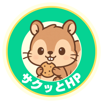 サクッとHP｜安い・早い・簡単！ホームページ制作